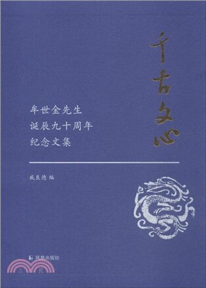 千古文心（簡體書）