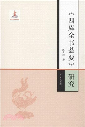 《四庫全書薈要》研究（簡體書）