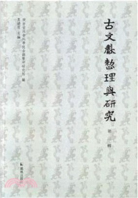 古文獻整理與研究‧第三輯（簡體書）