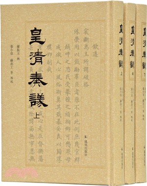 皇清奏議(全三冊)（簡體書）