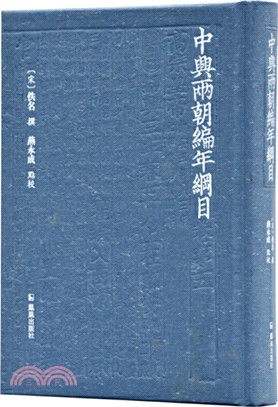 中興兩朝編年綱目（簡體書）