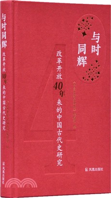 與時同輝：改革開放四十年來的中國古代史研究（簡體書）