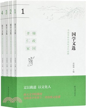 國學文選(全4冊)：中國傳統價值觀當代詮釋（簡體書）