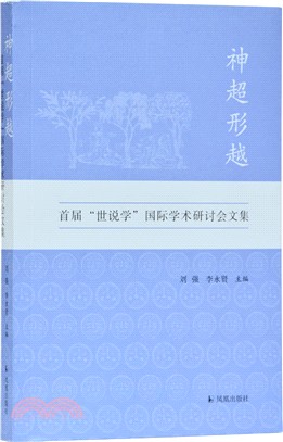 神超形越：首屆世說學國際學術研討會文集（簡體書）