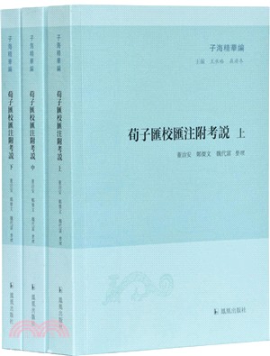 荀子匯校匯注附考說(全三冊)（簡體書）