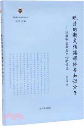 晚清的新式傳播媒體與知識分子：以報刊出版為中心的討論（簡體書）