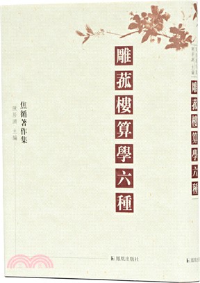 雕菰樓算學六種（簡體書）