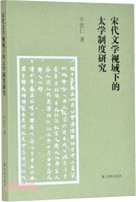 宋代文學視域下的太學制度研究（簡體書）