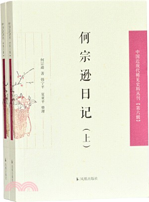 何宗遜日記(全二冊)（簡體書）