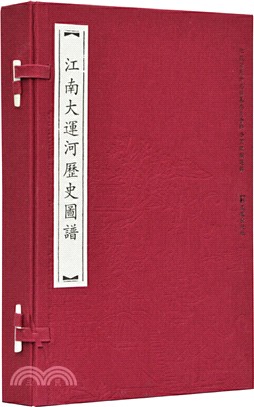 江南大運河歷史圖譜(全三冊)（簡體書）
