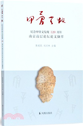 甲骨天地：紀念甲骨文發現120周年南京高層論壇論文擷萃（簡體書）
