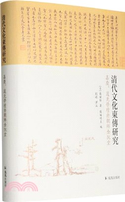 清代文化東傳研究 ： 嘉慶、道光學壇與朝鮮金阮堂（簡體書）