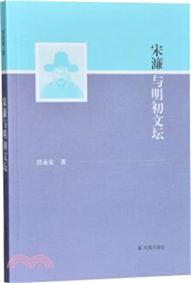 宋濂與明初文壇（簡體書）