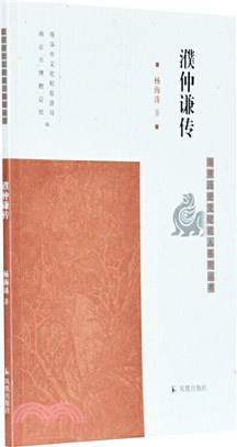 濮仲謙傳（簡體書）