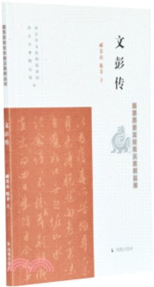 文彭傳（簡體書）