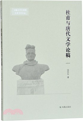 杜甫與唐代文學論稿（簡體書）