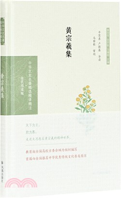 黃宗羲集(全民閱讀版)（簡體書）