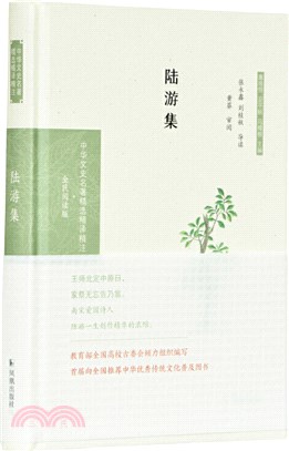 陸游集(全民閱讀版)（簡體書）