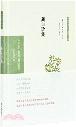 龔自珍集(全民閱讀版)（簡體書）