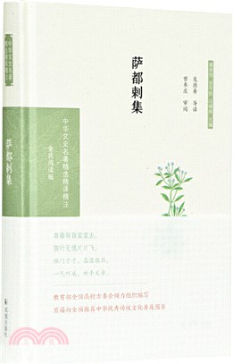 薩都剌集(全民閱讀版)（簡體書）