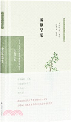 黃庭堅集(全民閱讀版)（簡體書）