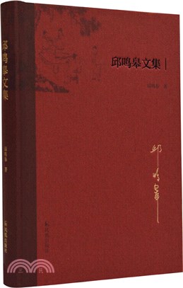 邱鳴皋文集（簡體書）