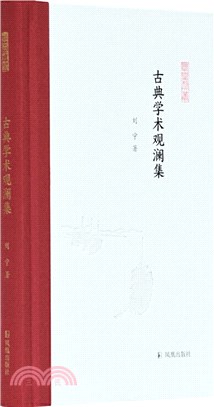 古典學術觀瀾集（簡體書）