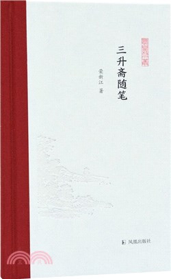 三升齋隨筆（簡體書）