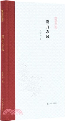 潮打石城（簡體書）