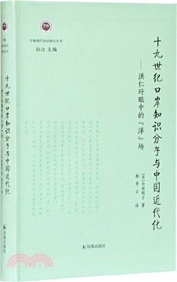 十九世紀口岸知識分子與中國近代化：洪仁玕眼中的“洋”場（簡體書）