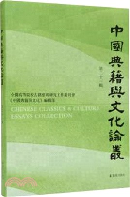 中國典籍與文化論叢(第二十一輯)（簡體書）