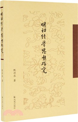 明初經學思想研究（簡體書）