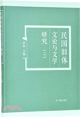 民國舊體文論與文學研究(二)（簡體書）