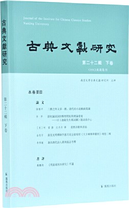 古典文獻研究(第二十二輯)(下卷)（簡體書）