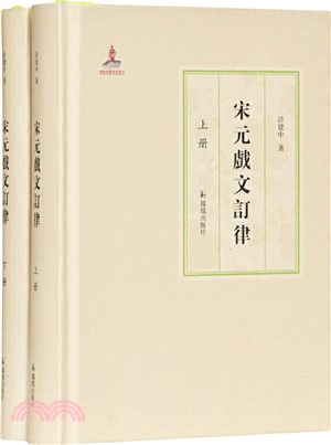 宋元戲文訂律(全2冊)（簡體書）