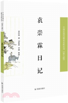 袁崇霖日記（簡體書）