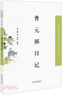 曹元弼日記（簡體書）