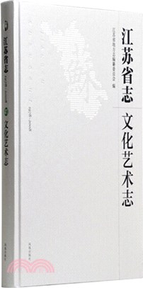 江蘇省志：1978-2008文化藝術志（簡體書）