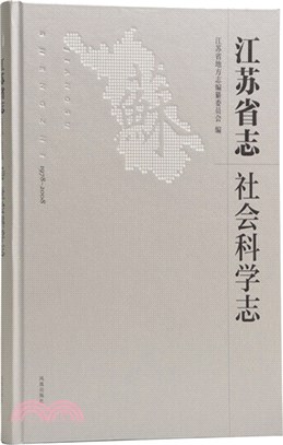 江蘇省志：1978-2008社會科學志（簡體書）