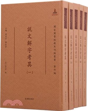 說文解字考異(全5冊)（簡體書）