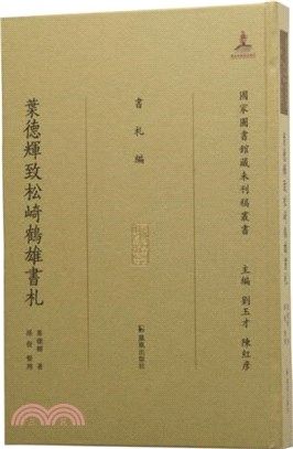 葉德輝致松崎鶴雄書札（簡體書）