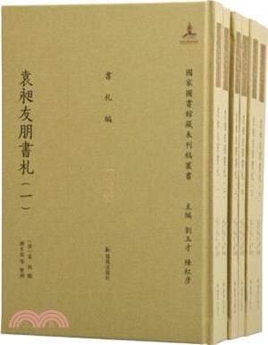 袁昶友朋書札(全6冊)（簡體書）