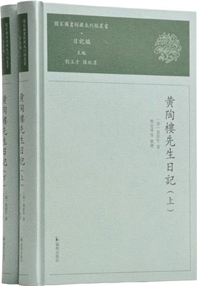 黃陶樓先生日記(全2冊)（簡體書）