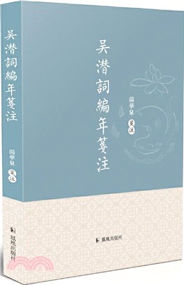 吳潛詞編年箋注（簡體書）