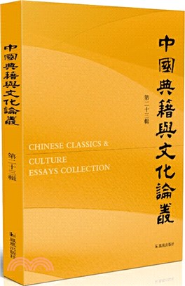 中國典籍與文化論叢‧第二十三輯（簡體書）