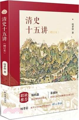 清史十五講：增訂本（簡體書）