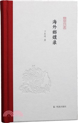 海外嫏嬛錄（簡體書）