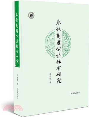 春秋楚國公族社會研究（簡體書）