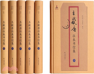 王獻唐往來書信集(全6冊)（簡體書）