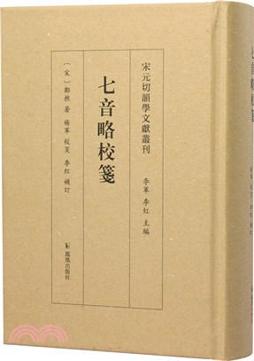 七音略校箋（簡體書）